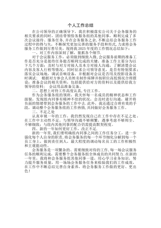 会议服务组个人总结