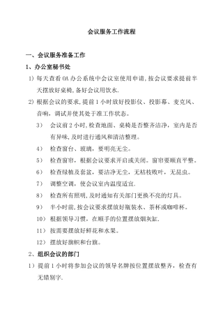 会议服务的工作流程和要求