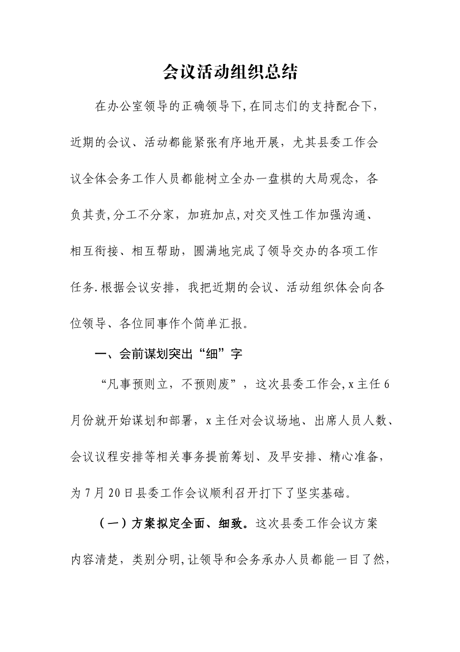 会议活动组织总结8.16_第1页