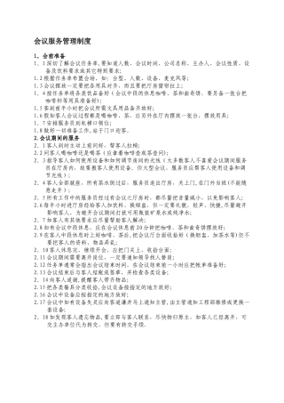 会议服务管理制度