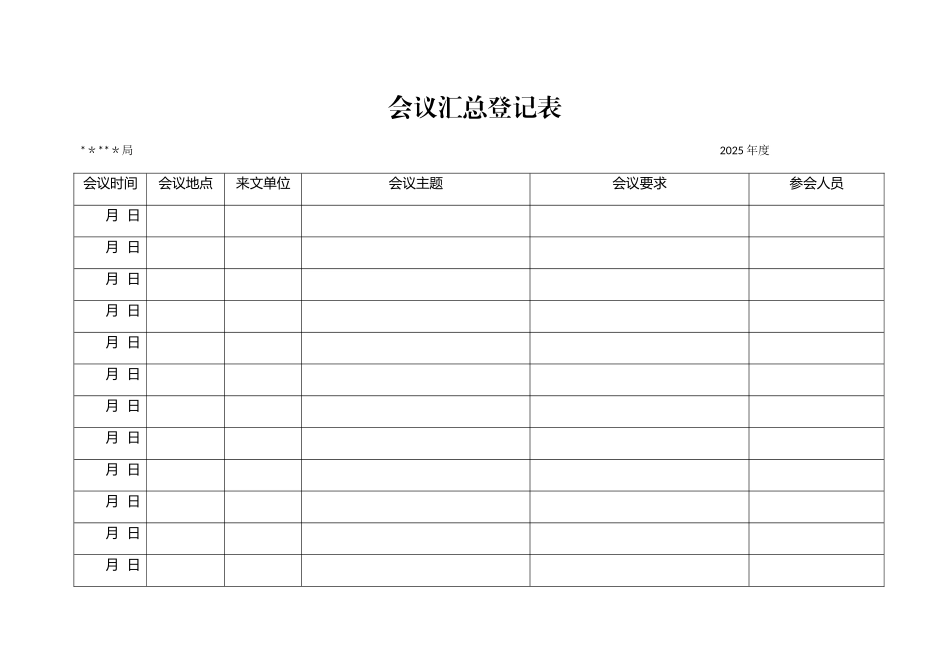 会议汇总登记表_第1页