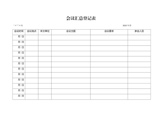 会议汇总登记表