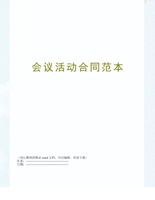 会议活动合同范本
