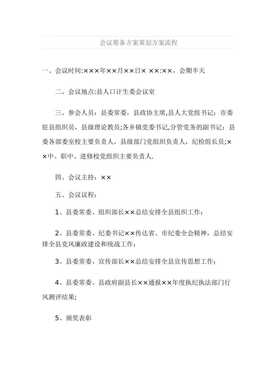 会议流程模板-Microsoft-Word-文档_第1页