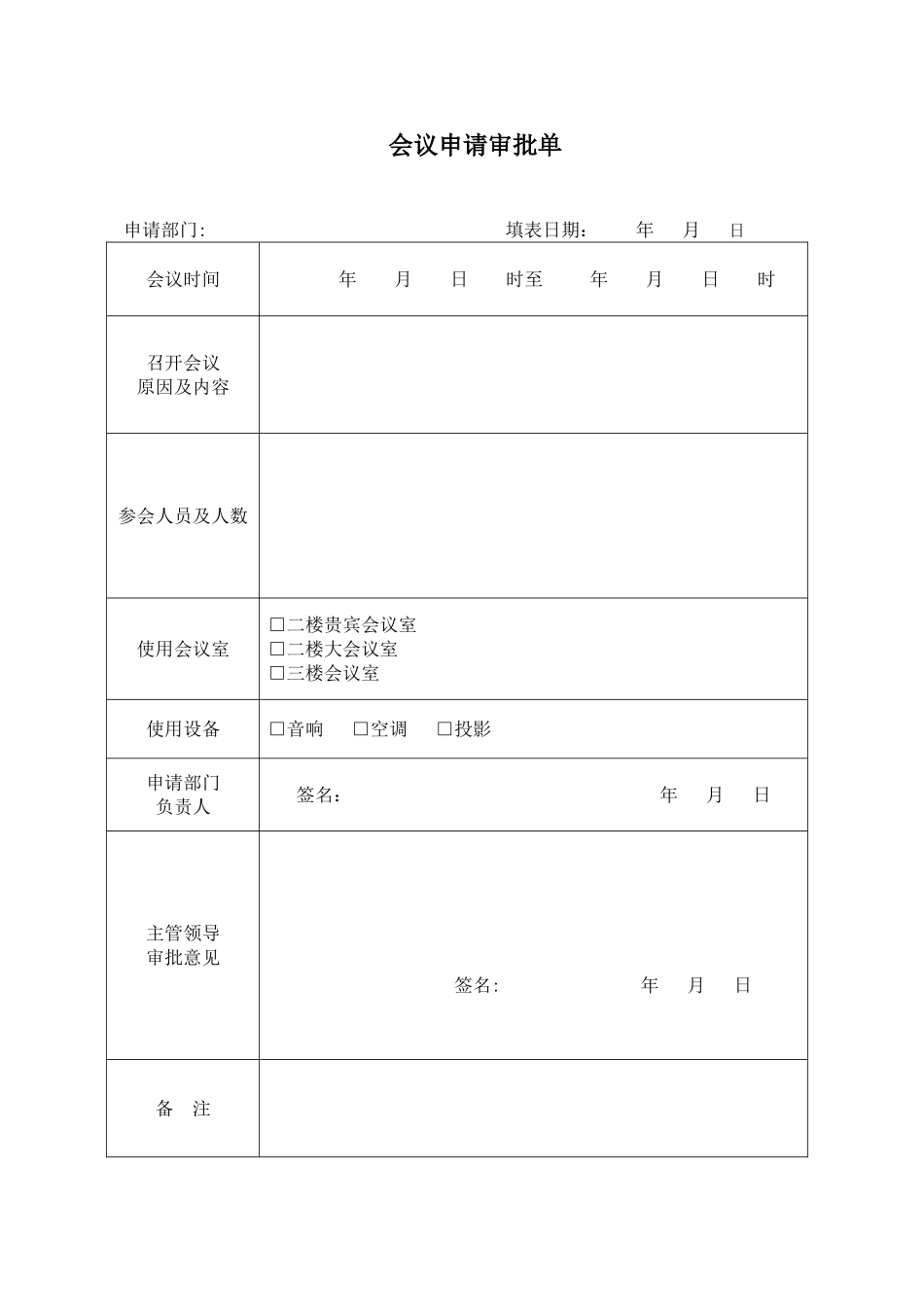 会议申请审批单_第1页