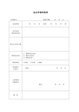 会议申请审批单