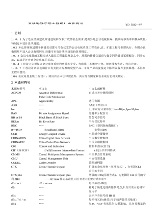 会议电视系统工程设计规范