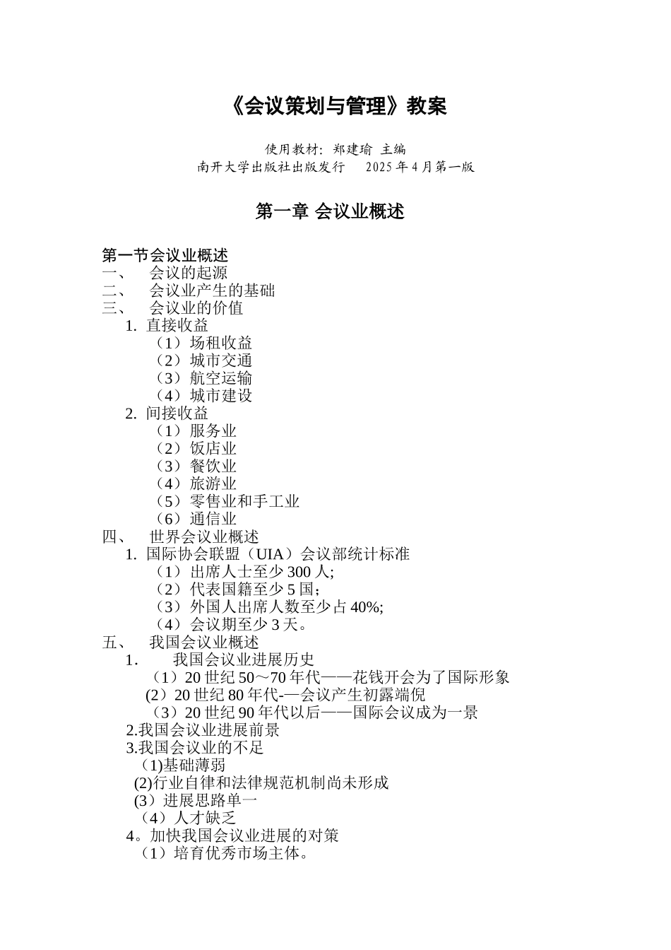 会议策划与管理教案_第1页