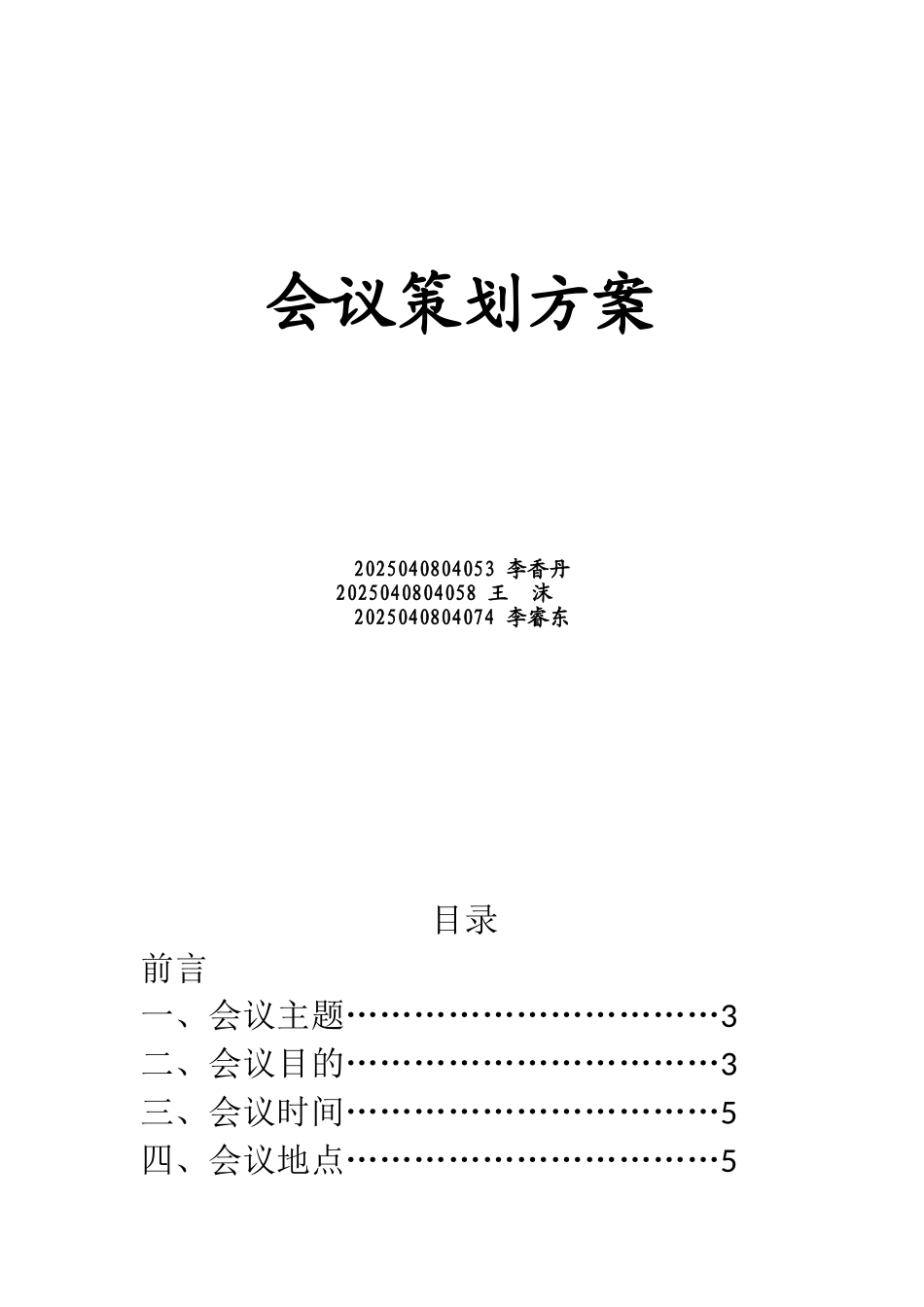 会议策划方案模板_第1页