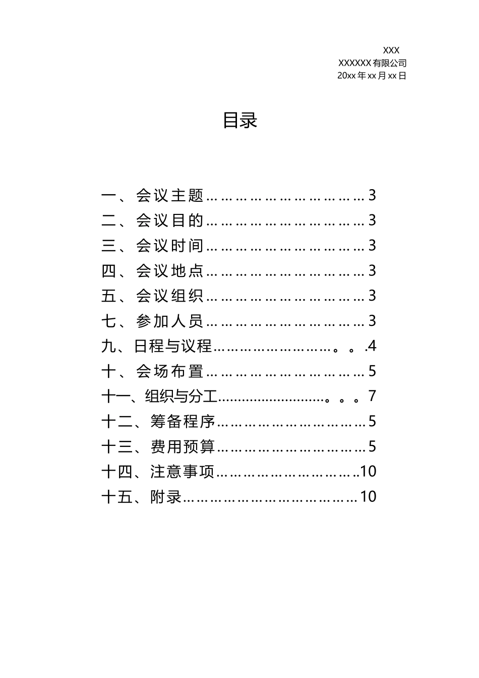 会议策划方案-模板_第2页
