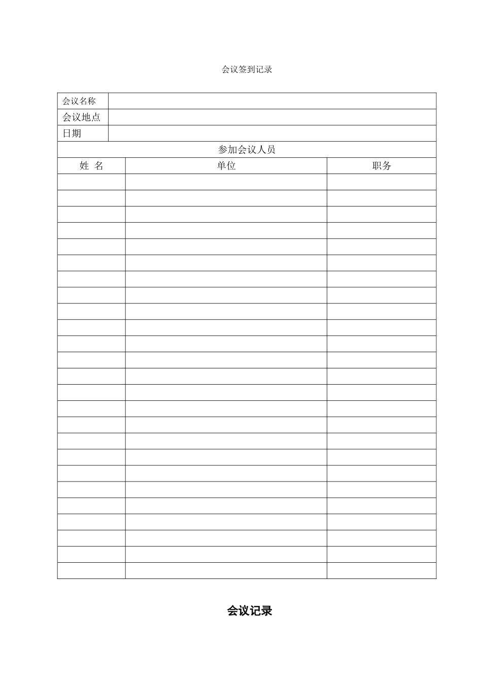 会议签到及会议记录表_第2页