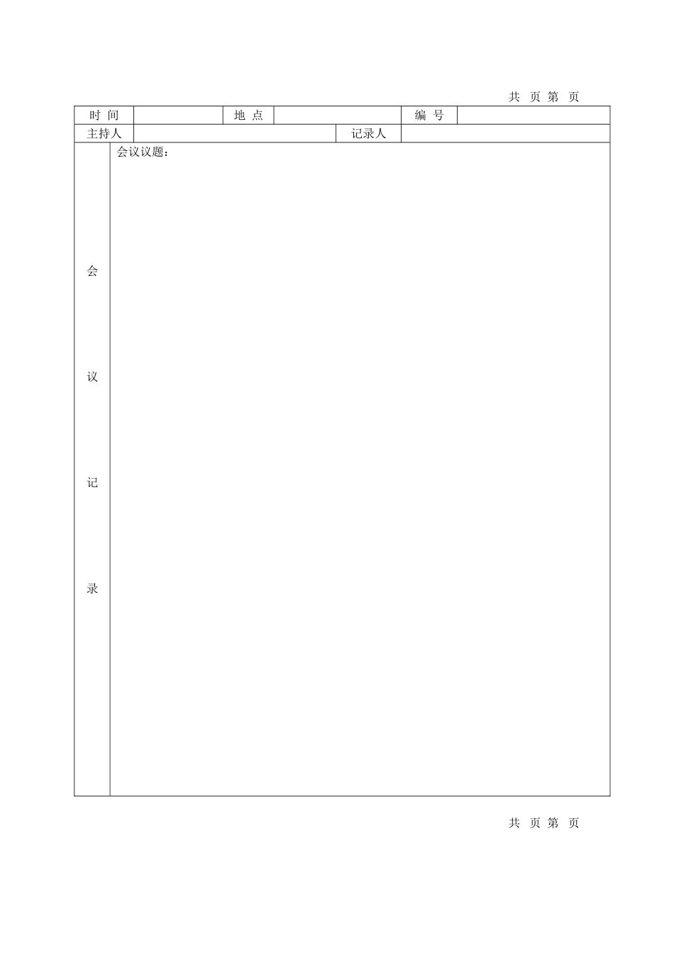 会议签到及会议记录表_第3页