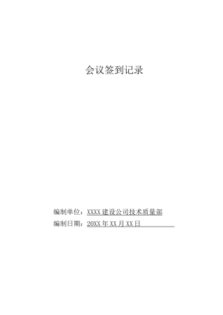 会议签到及会议记录表