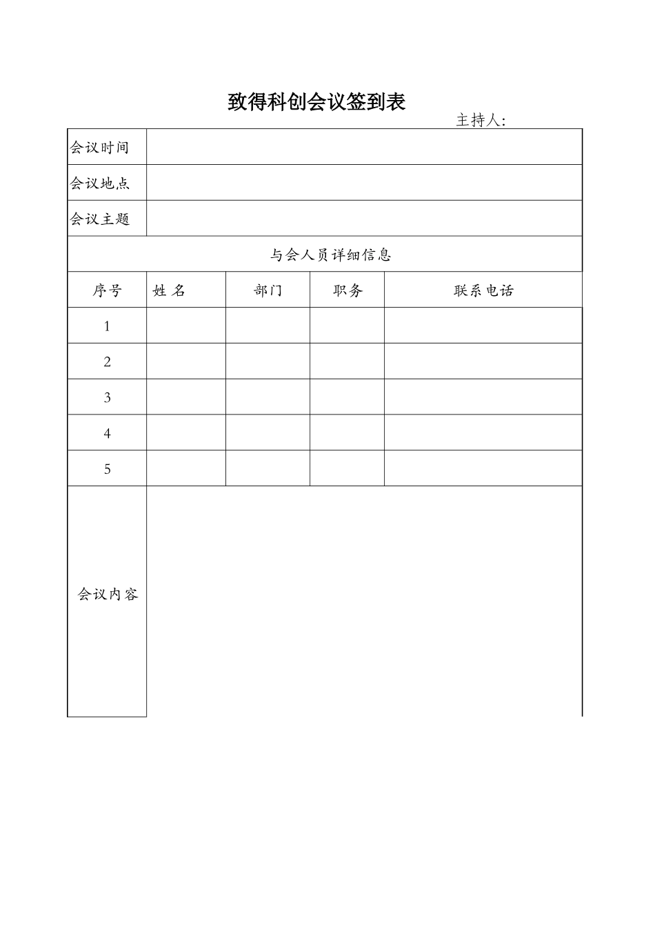 会议签到表模板格式_第1页