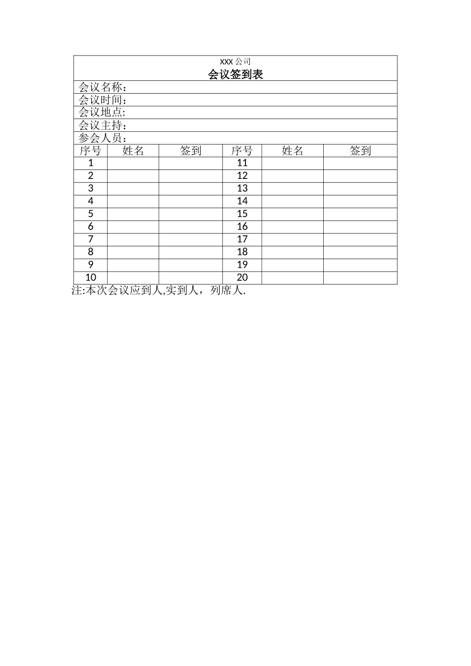 会议签到表范本_第1页