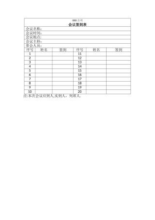 会议签到表范本