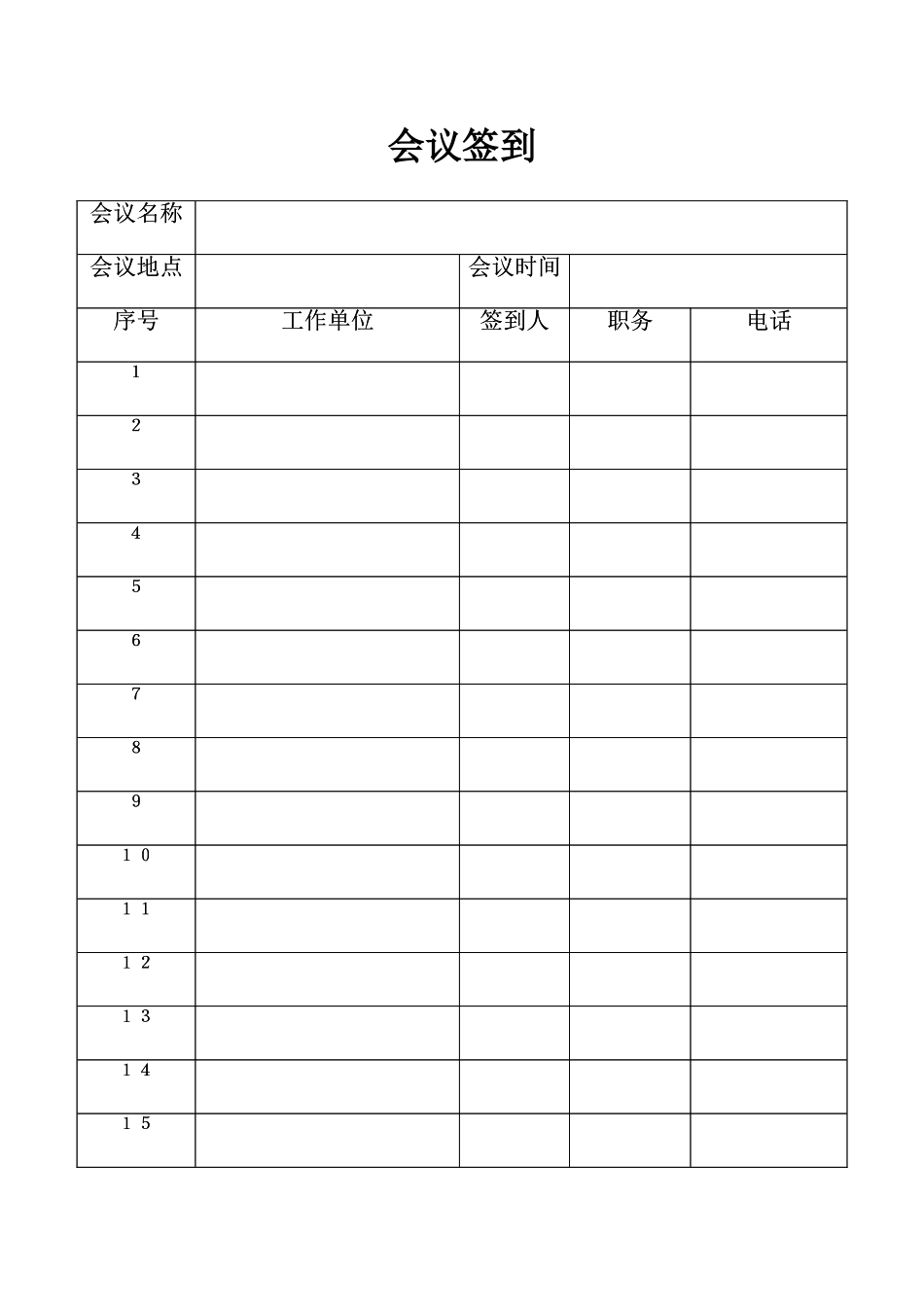 会议签到表--模板_第1页