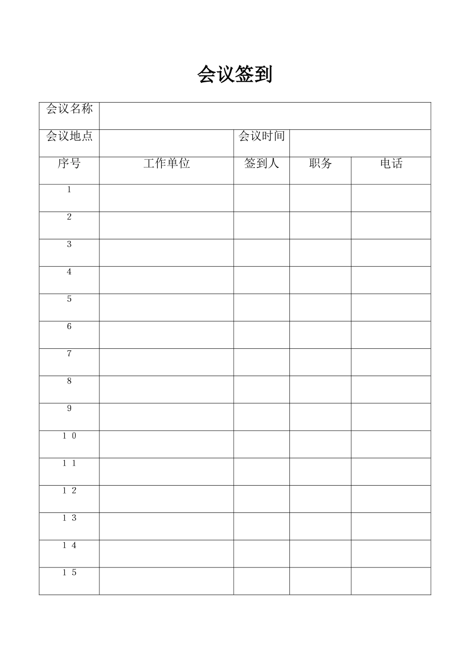 会议签到表--模板_第2页