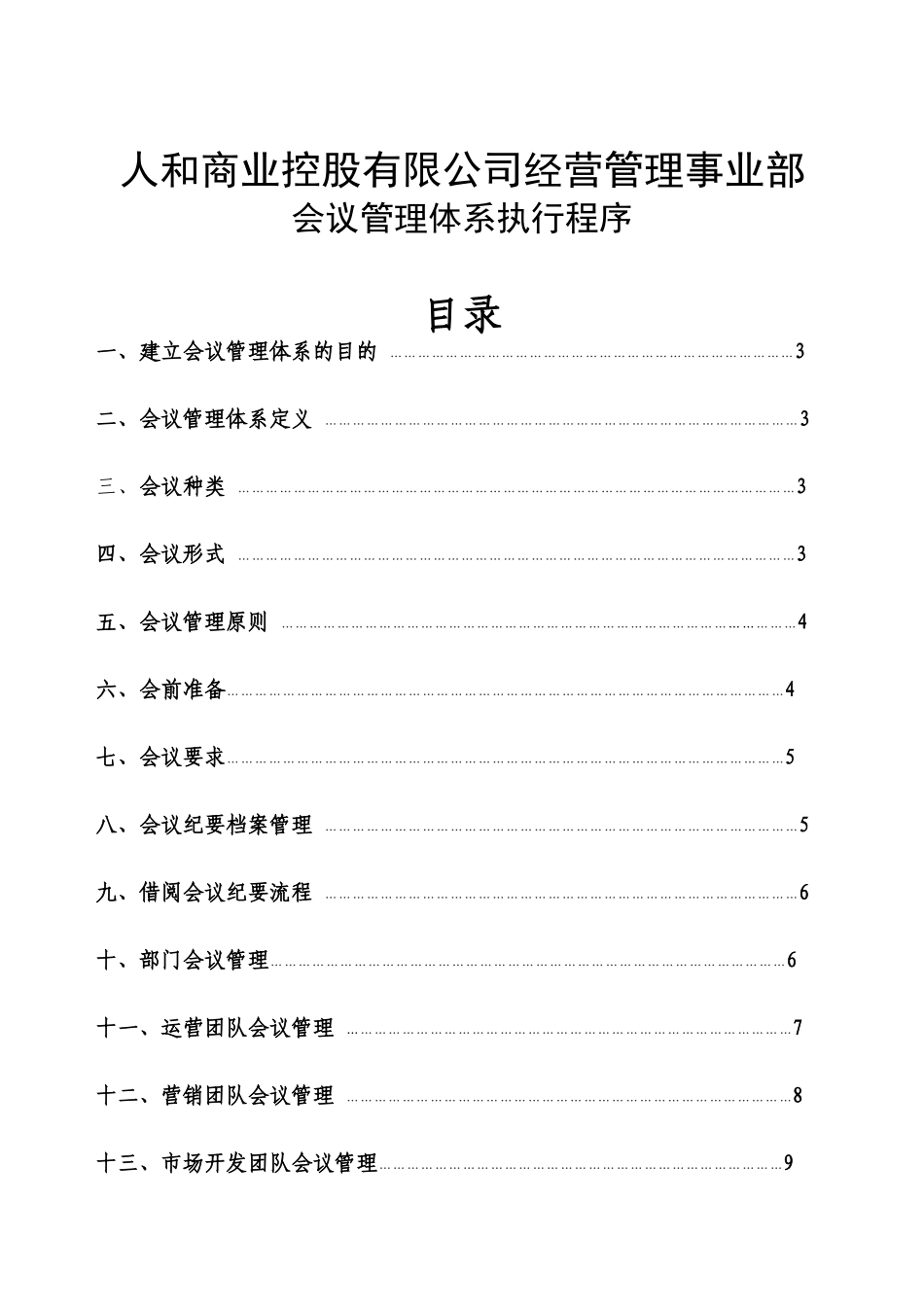会议管理体系文件_第1页