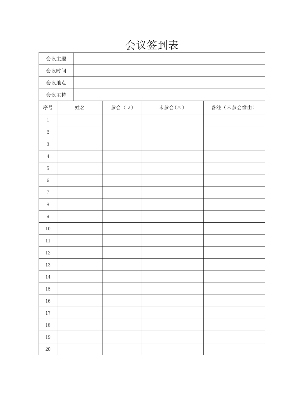 会议签到表模板71953_第1页