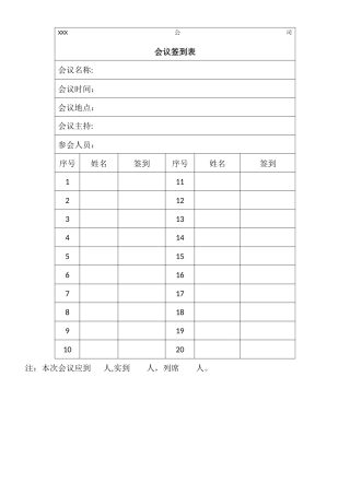 会议签到表范本