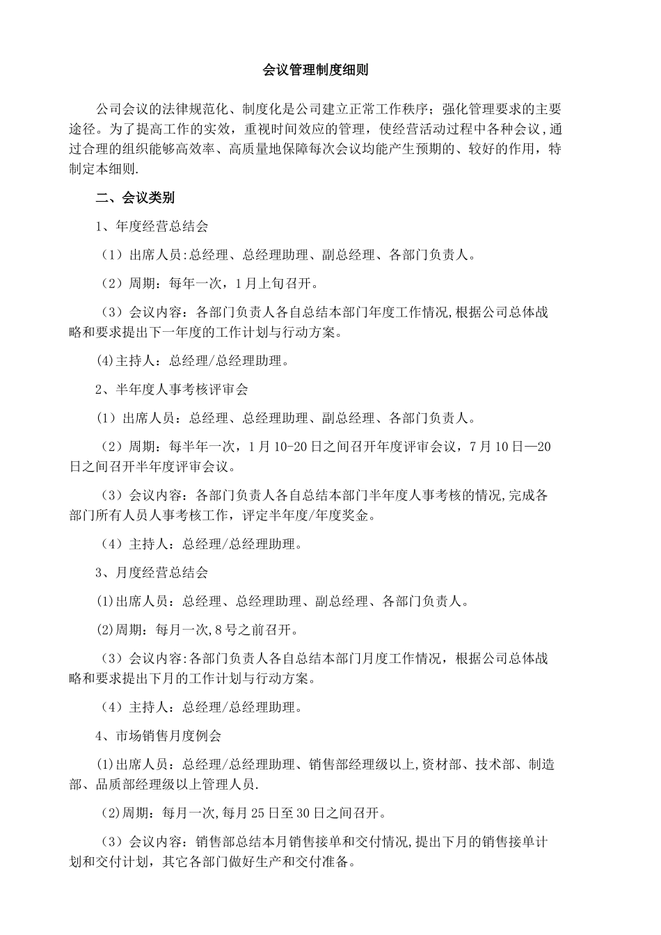 会议管理制度细则_第1页