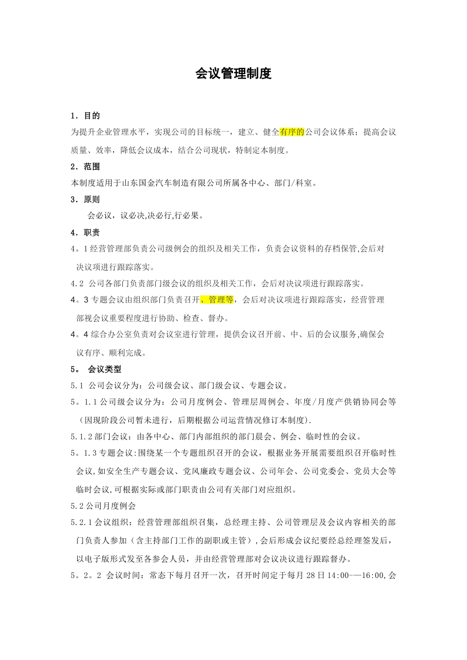 会议管理制度-修订_第1页