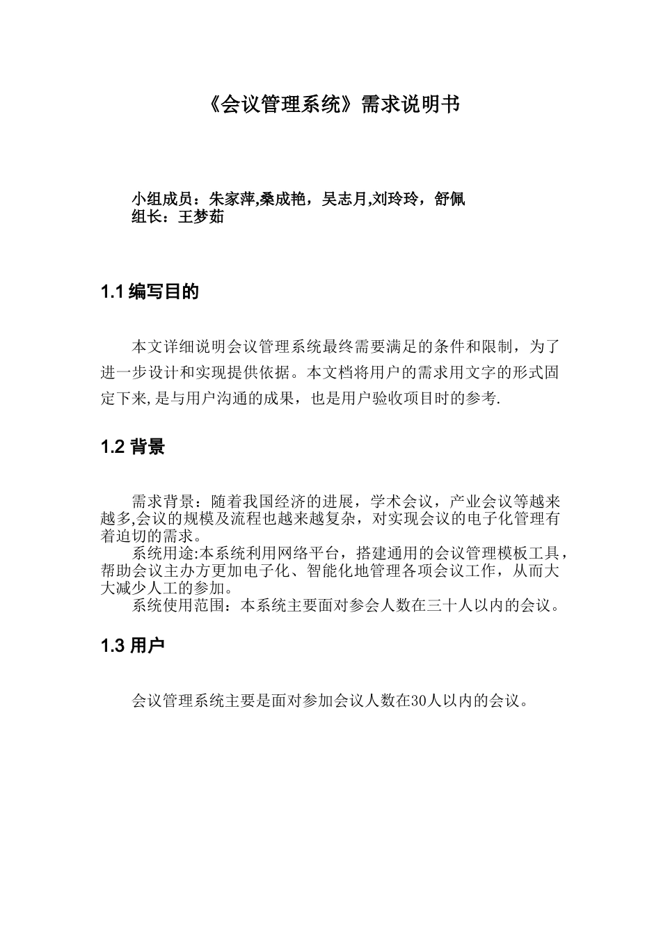 会议管理系统--需求说明书_第1页