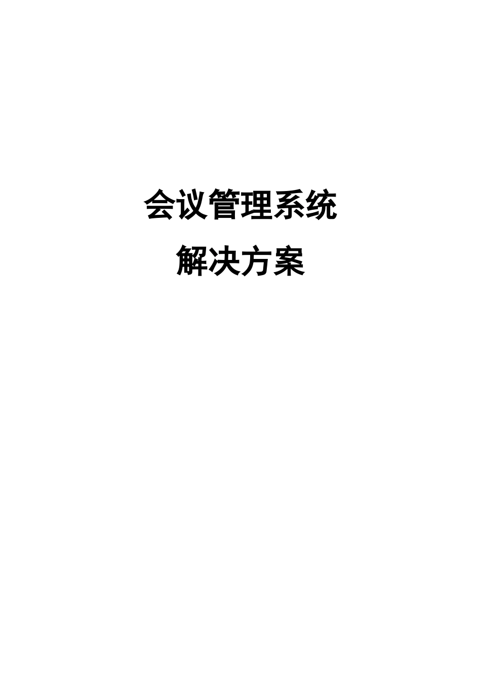 会议管理系统整体解决方案_第1页