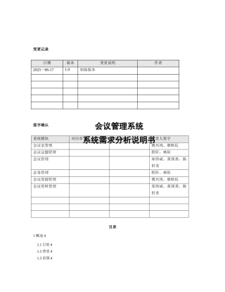 会议管理系统需求分析说明书