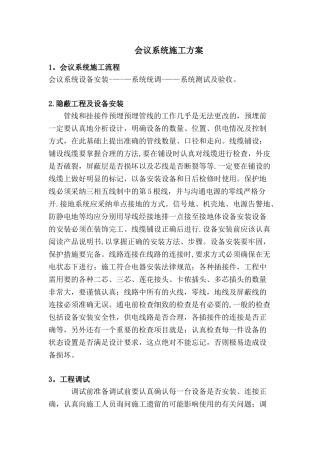 会议系统施工方案