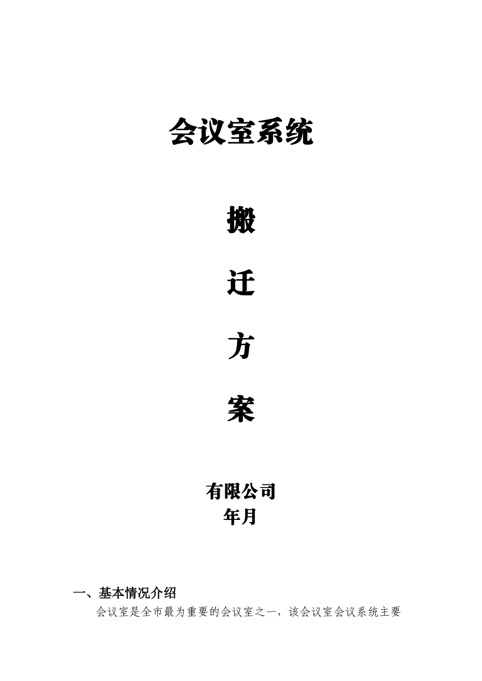 会议系统搬迁方案_第1页