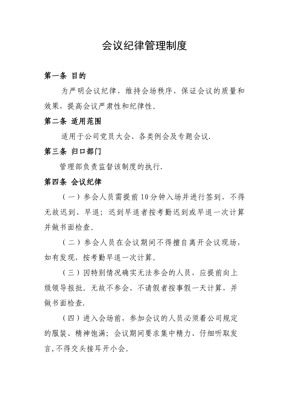 会议纪律管理制度_第1页
