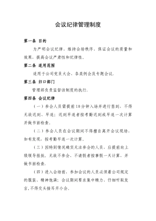 会议纪律管理制度