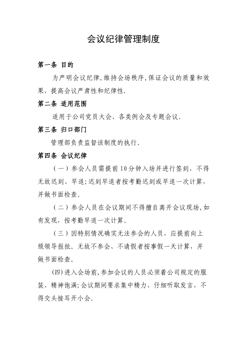 会议纪律管理制度05789_第1页