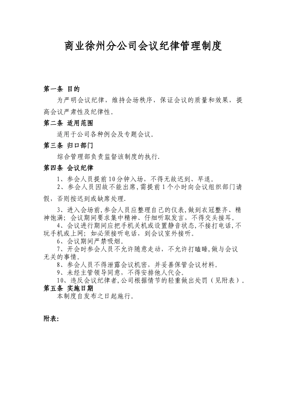 会议纪律管理制度95210_第1页