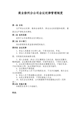 会议纪律管理制度94808