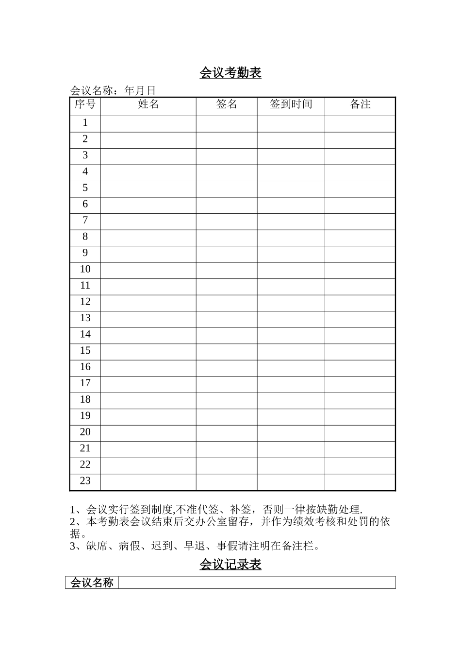 会议考勤表、会议记录_第1页