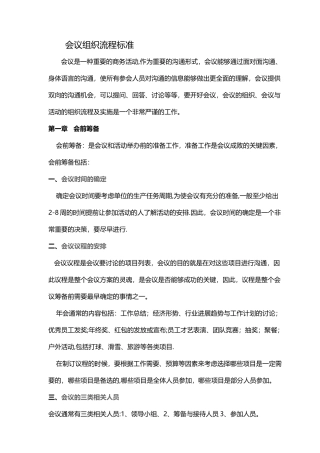 会议组织流程标准