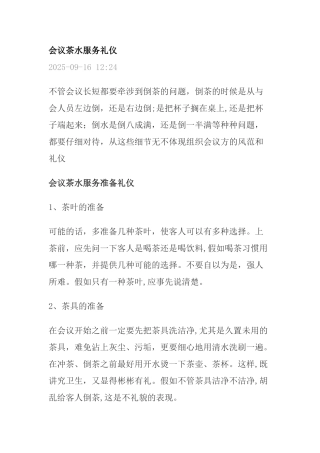 会议茶水服务礼仪