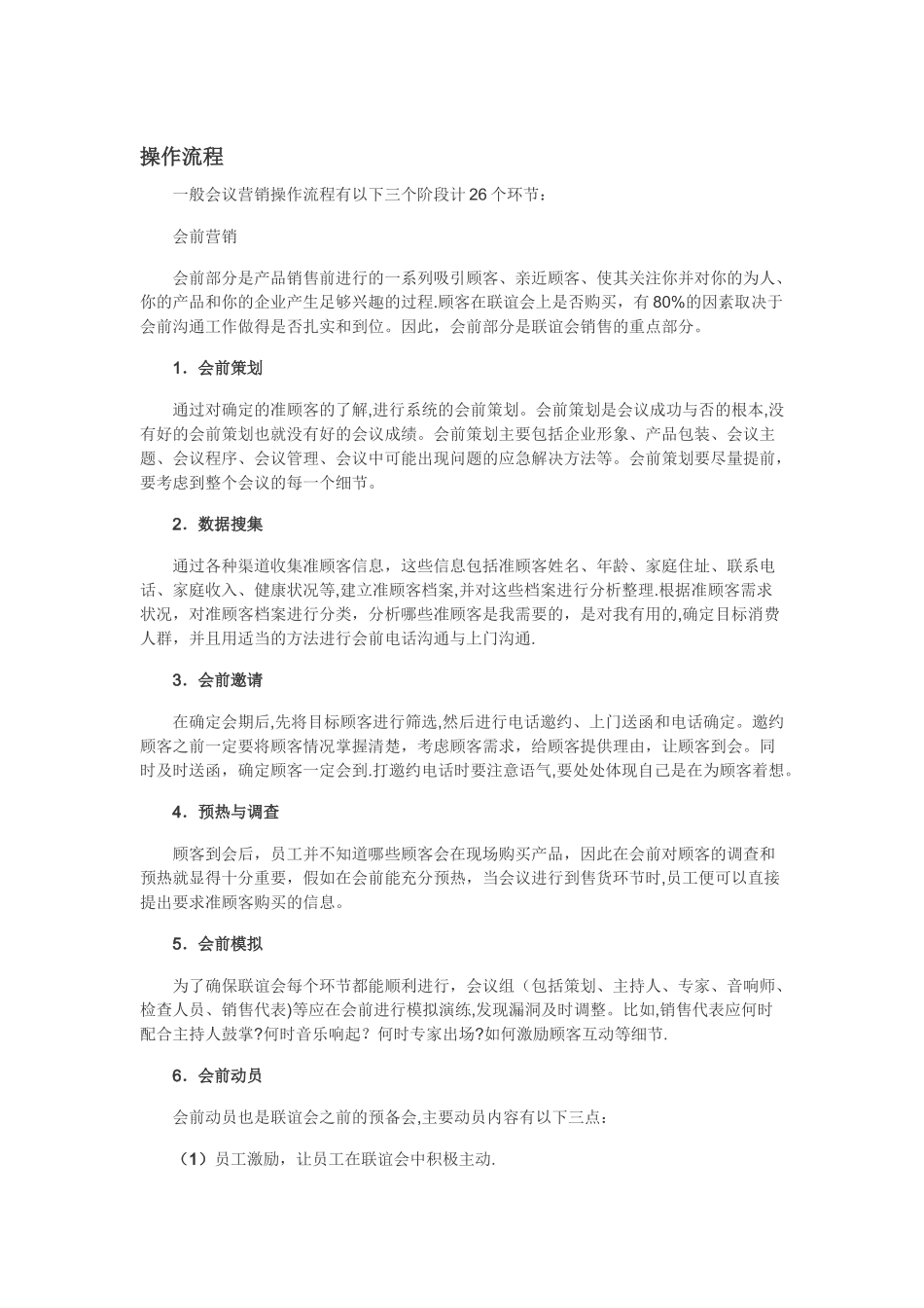 会议营销操作流程和策划_第1页