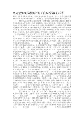 会议营销操作流程的3个阶段和26个环节