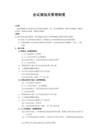 会议规划及管理制度