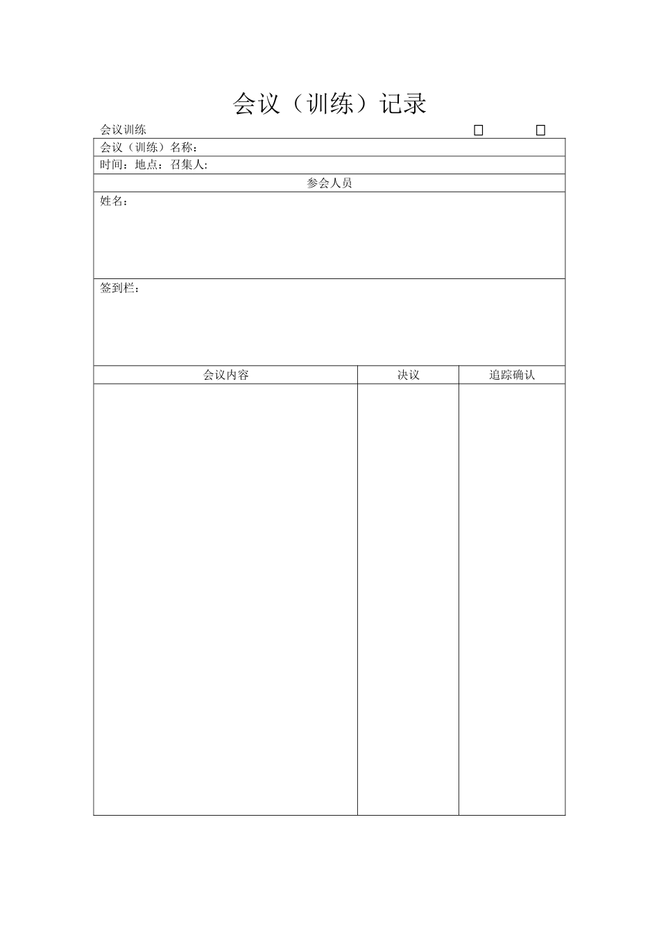 会议记录word文档表格模板_第1页