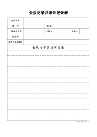 会议记录及培训记录表
