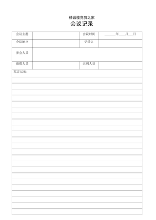 会议记录表格式38156