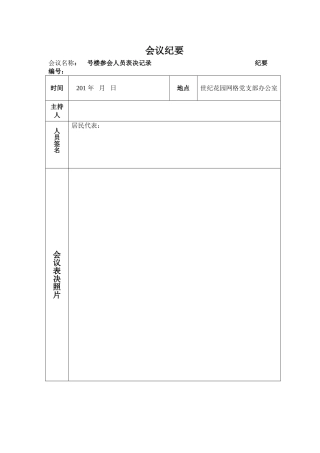 会议记录表格{表决}