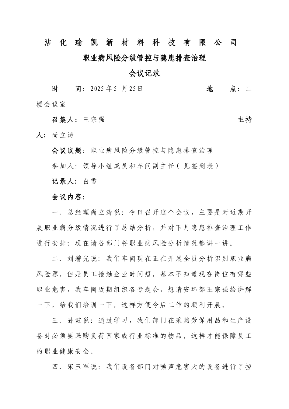 会议记录-职业健康_第1页