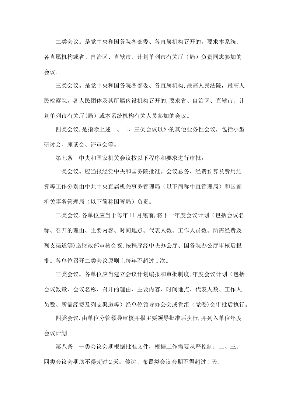 会议费管理办法_第2页