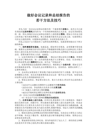 会议记录和总结的技巧和方法